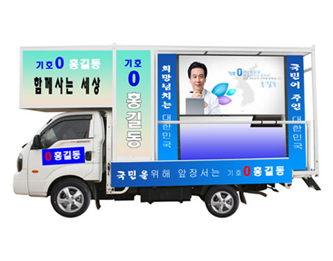 영상홍보(선거유세)차량